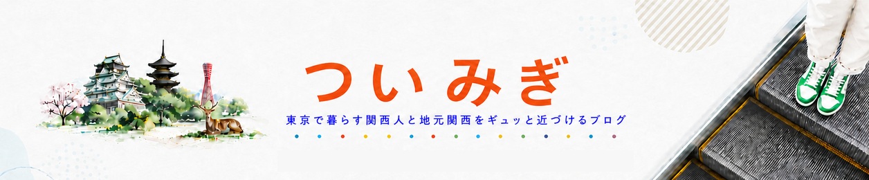 ついみぎ