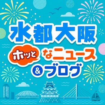 水都大阪ホッとなニュース＆ブログ